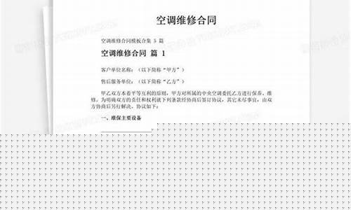 空调维修合同简易版-空调维修简易合同