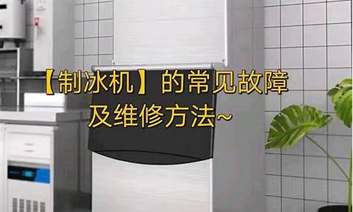 制冰机维修师傅电话-制冰机维修点