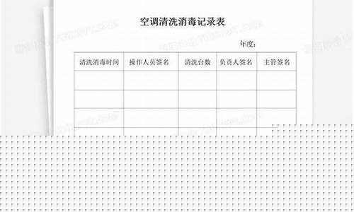 空调消毒记录表怎么写范本-空调消毒记录表模板怎么写