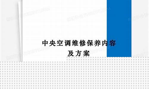 中央空调维修施工方案-中央空调维修方案设计规范