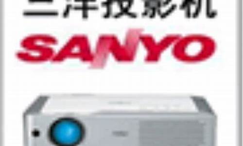 三洋投影机维修故障大全图片-三洋投影机维修故障大全