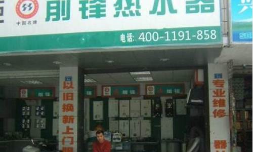 郑州前锋热水器维修站电话-郑州前锋热水器维修站