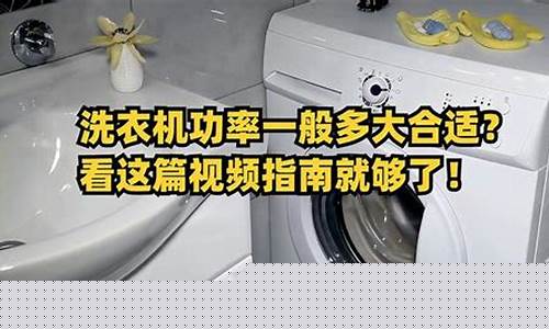 洗衣机功率一般多大为好-洗衣机功率一般多大为好用