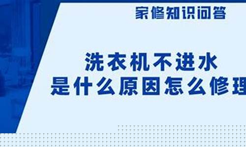 洗衣机不进水是哪里的问题-洗衣机不进水