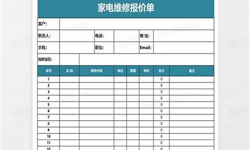 家电维修报价明细表格-家电维修报价明细