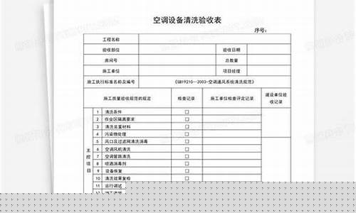 空调清洗保养验收单怎么填-空调清洗保养记录范本