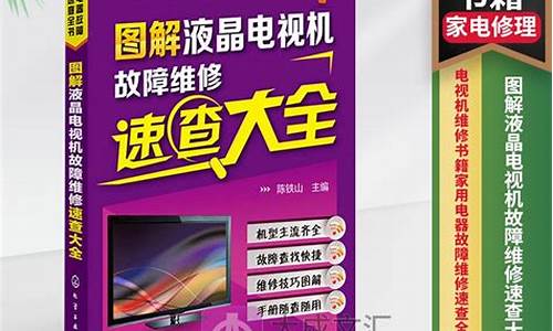 液晶电视维修视频精品教程第17讲-液晶电视维修电子书左