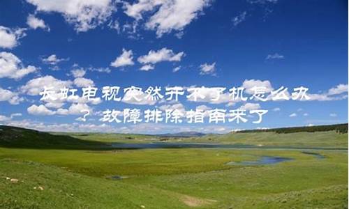 长虹电视突然开不了机怎么办-长虹电视强制开机方法