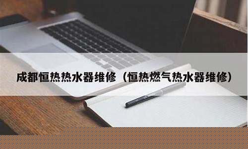 恒热热水器客服电话-恒热热水器维修中心
