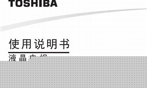 东芝电视维修说明书-东芝电视维修官方网站