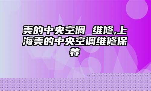 上海美的中央空调维修服务点-上海美的中央空调维修