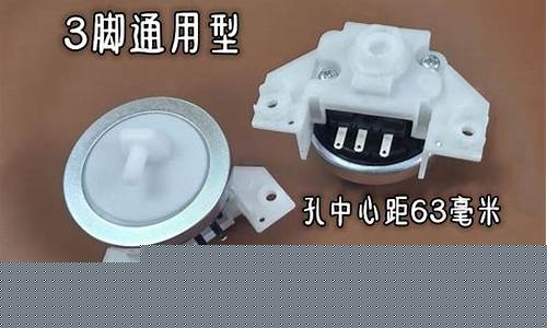 洗衣机水位开关三个脚怎样分-洗衣机水位开关结构
