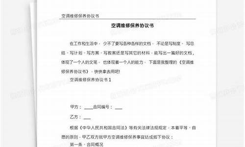 空调维修保养协议范本-空调维修保养协议