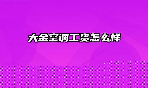 【空调维修工 】-空调维修工资怎么样