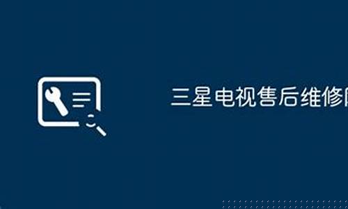 三星电视维修点查询电话-三星电视维修点查询