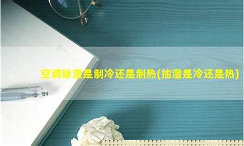 除湿是制冷还是制热-冬天开除湿是制冷还是制热