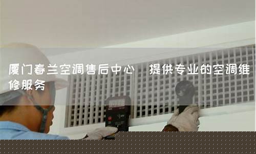 春兰空调售后服务中心-春兰空调的售后电话是多少