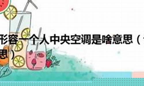形容一个人中央空调-形容一个人中央空调是什么意思