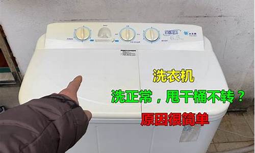 洗衣机甩干桶嗡嗡响转不起来什么原因-洗衣机甩干桶嗡嗡响转不起来