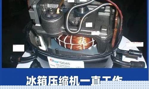 冰箱压缩机发烫不制冷的原因-冰箱压缩机发烫不制冷是怎么回事