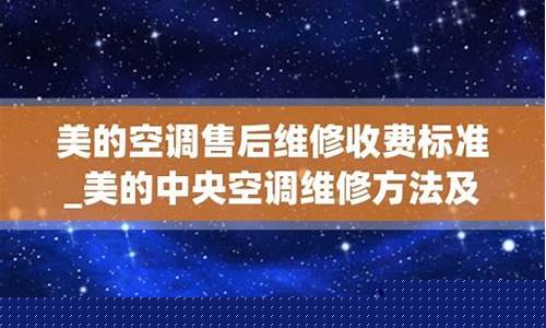 美的空调维修收费-美的空调维修收费价格表2020