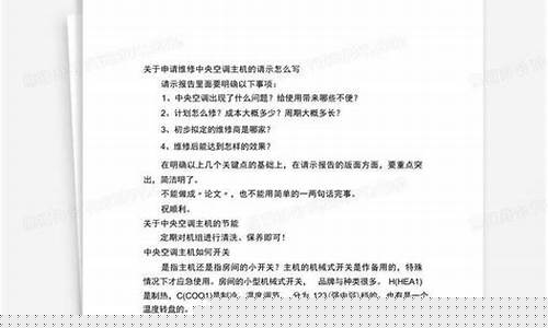 关于空调维修的申请-关于空调维修的请示报告范文