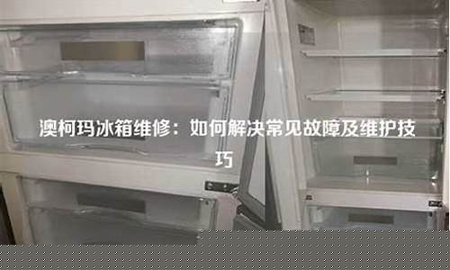澳柯玛冰箱维修点查询-澳柯玛冰箱维修价目表