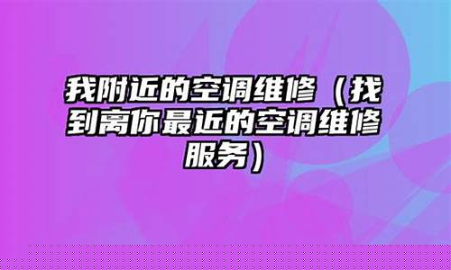 离我最近的空调维修部在哪里啊-附近空调维修点地址列表