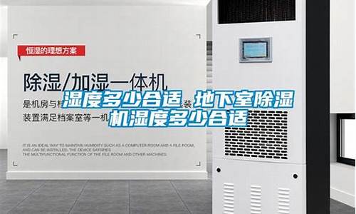 地下室除湿机湿度多少合适-地下室用除湿机效果怎么样?