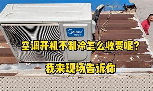 空调不制冷修下要多少钱-空调不制冷修一次大概需要多少钱