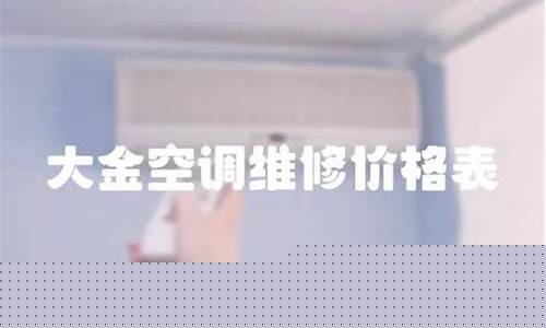 大金空调维修价格表大全-大金空调维修价格查询表