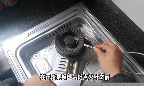 帅康燃气灶点火针更换教程-帅康老款煤气灶点火配件