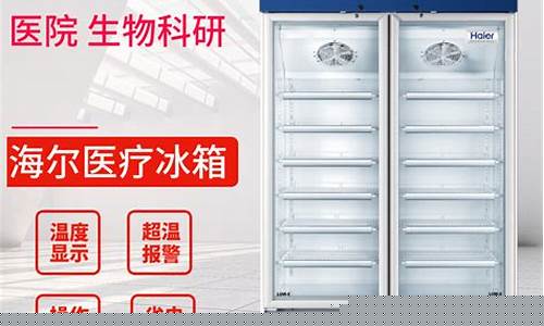 医用冰箱和普通冰箱的区别-医用冰箱价格