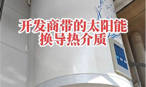 壁挂太阳能水不热-壁挂太阳能加液后不热不循环