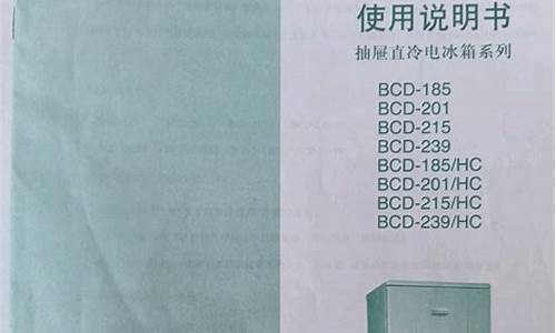 容声冰箱使用说明书-容声冰箱使用说明书介绍视频