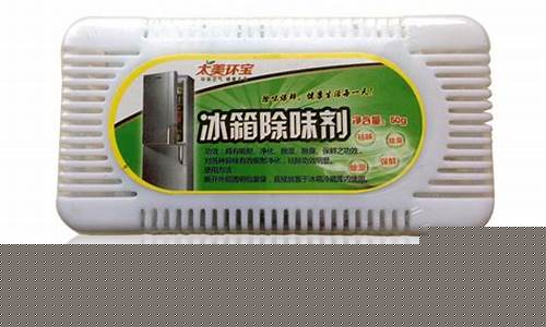 冰箱除臭剂有效果吗-冰箱除臭宝