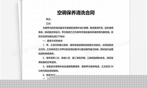 单位空调清洗保养合同-清洗空调合同怎么写