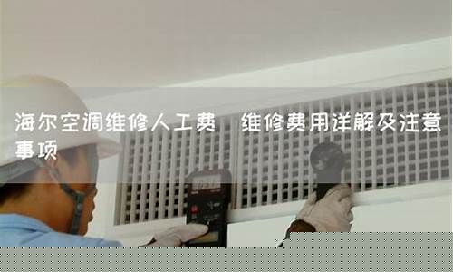 空调维修人工费多少啊-空调维修工多少钱