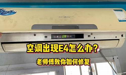 空调出现e4是什么原因-中央空调出现e4是什么原因