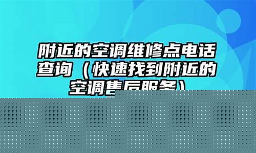 我附近的空调维修点-附近的空调维修点位置
