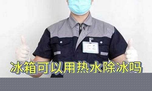 冰箱除冰放开水要断电吗-冰箱除冰放开水