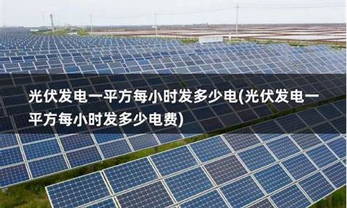 一平方光伏能发多少电-一平方光伏能发多少电广西