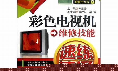电视维修入门小知识-电视维修入门视频教程