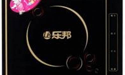 乐邦电磁炉e0故障维修方法-乐邦电磁炉n20es