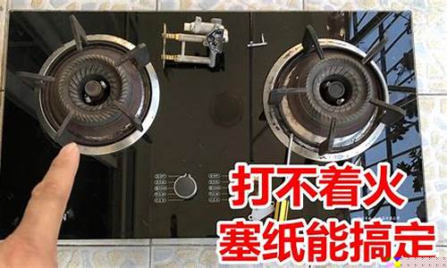 煤气灶打火不燃是什么原因-煤气灶打火不燃烧什么原因