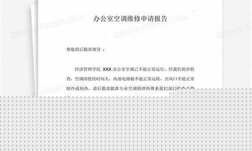 空调维修申请书怎么写范文-空调维修请示报告的格式及范文