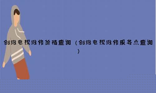 创维电视维修点查询最近的地方电话-创维电视维修点查询最近的地方