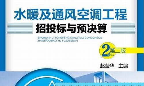 水暖及通风空调工程招投标与预决算-水暖及通风空调工程招投标与预决算的区别