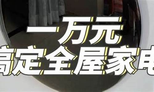 一万元搞定家电-一万元的全屋家电攻略