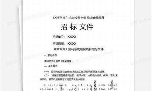 空调维修招标投标人资质要求-空调维修招标文件范本